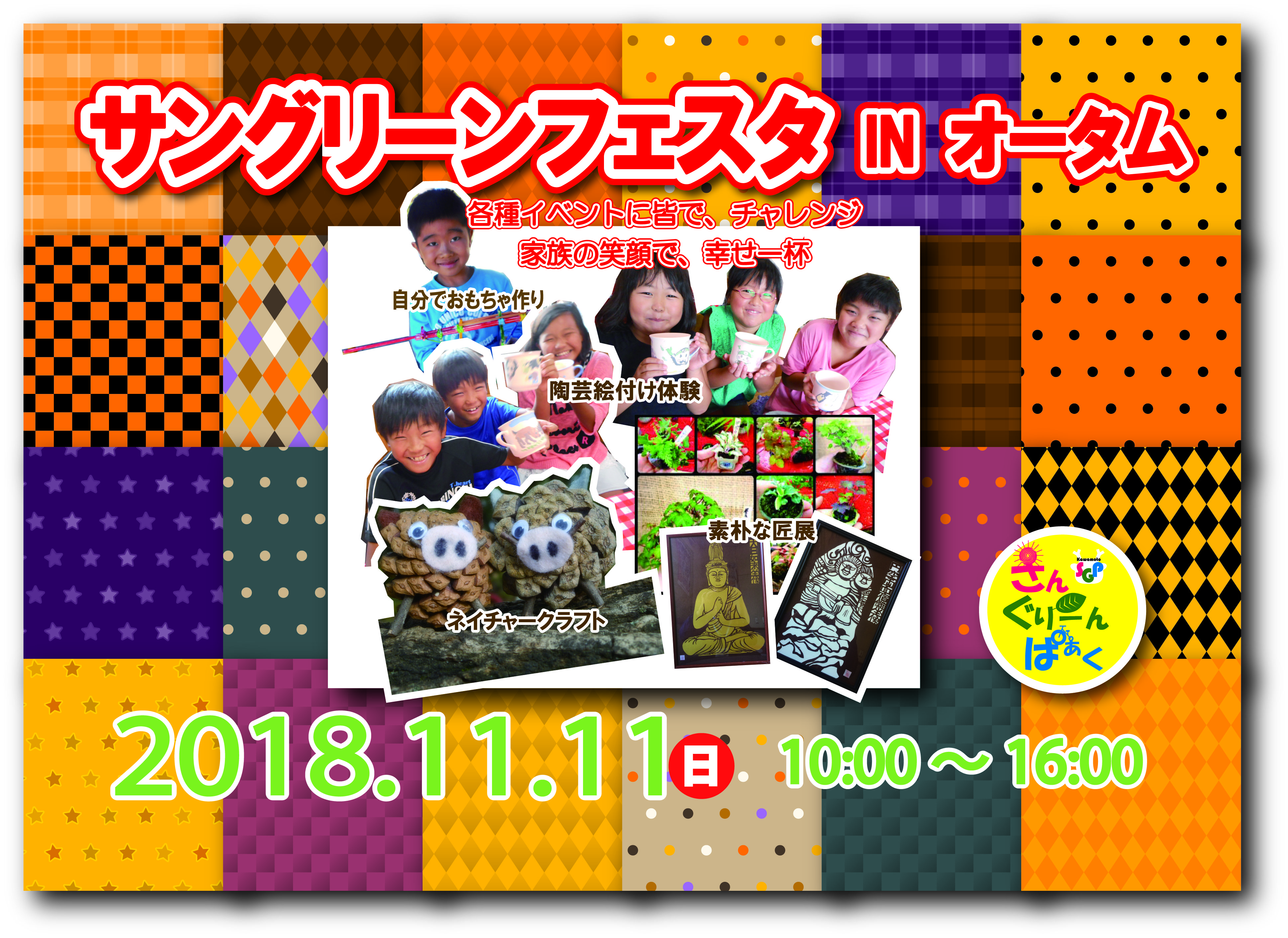 サングリーンフェスタinオータム
